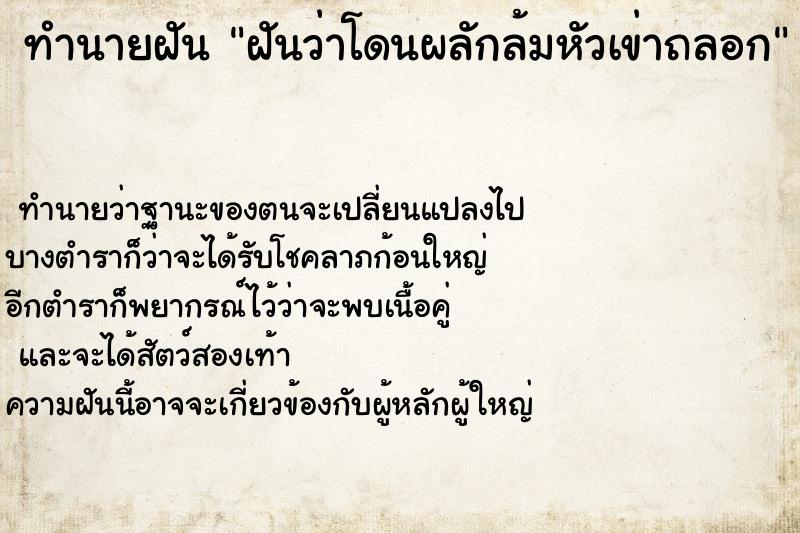 ทำนายฝัน ฝันว่าโดนผลักล้มหัวเข่าถลอก ทำนายฝัน ฝันว่าโดนผลักล้มหัวเข่าถลอก