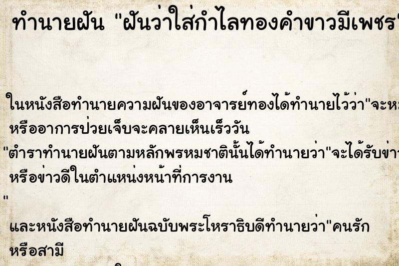 ทำนายฝันทำนายฝันฝันว่าใส่กำไลทองคำขาวมีเพชร