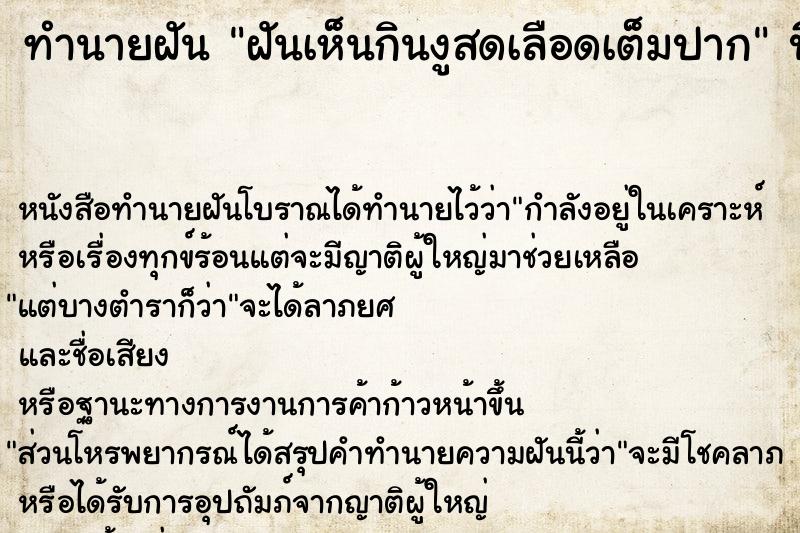 ทำนายฝันฝันเห็นกินงูสดเลือดเต็มปาก ทำนายฝันทำนายฝันฝันเห็นกินงูสดเลือดเต็มปาก