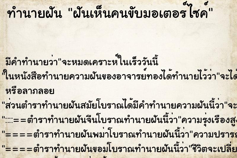 ทำนายฝัน ฝันเห็นคนขับมอเตอร์ไซค์ ทำนายฝัน ฝันเห็นคนขับมอเตอร์ไซค์
