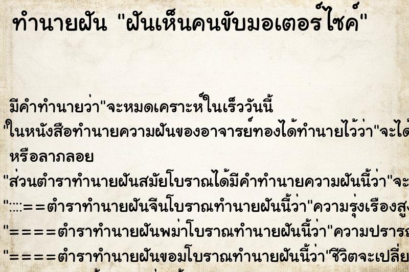 ทำนายฝัน ฝันเห็นคนขับมอเตอร์ไซค์ ตำราโบราณ แม่นที่สุดในโลก