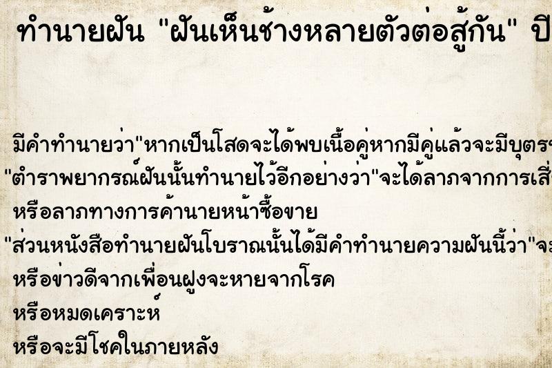 ทำนายฝันทำนายฝันฝันเห็นช้างหลายตัวต่อสู้กัน