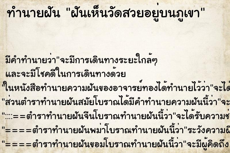 ทำนายฝันฝันเห็นวัดสวยอยู่บนภูเขา ทำนายฝันทำนายฝันฝันเห็นวัดสวยอยู่บนภูเขา