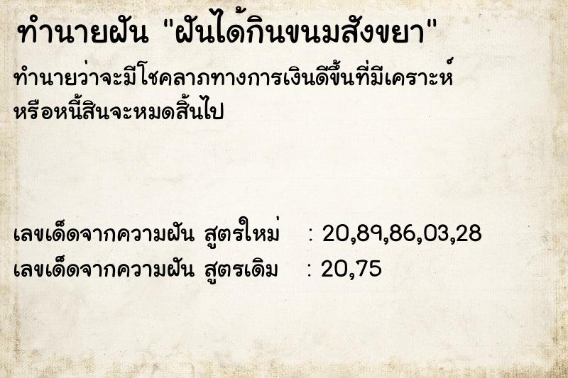 ทำนายฝันทำนายฝันฝันได้กินขนมสังขยา