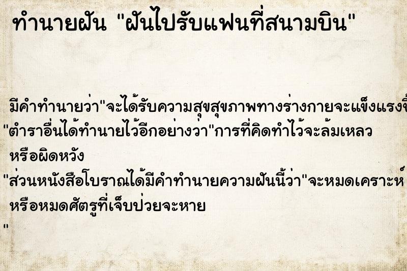 ทำนายฝันฝันไปรับแฟนที่สนามบิน ทำนายฝันทำนายฝันฝันไปรับแฟนที่สนามบิน