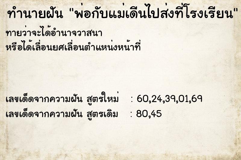ทำนายฝันพ่อกับแม่เดีนไปส่งที่โรงเรียน ทำนายฝันทำนายฝันพ่อกับแม่เดีนไปส่งที่โรงเรียน