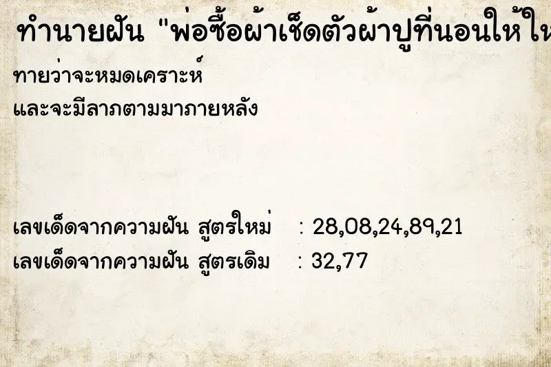 ทำนายฝัน พ่อซื้อผ้าเช็ดตัวผ้าปูที่นอนให้ใหม่ ทำนายฝัน พ่อซื้อผ้าเช็ดตัวผ้าปูที่นอนให้ใหม่