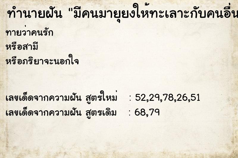 ทำนายฝันทำนายฝันมีคนมายุยงให้ทะเลาะกับคนอื่น