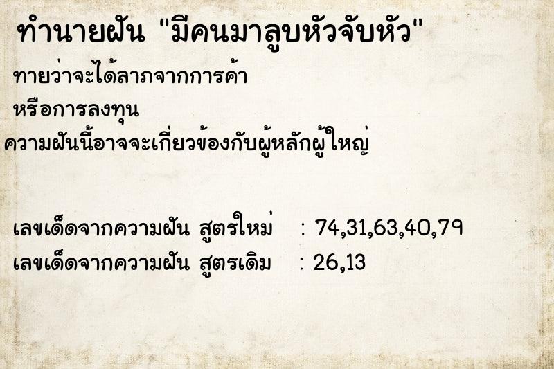 ทำนายฝันทำนายฝันมีคนมาลูบหัวจับหัว