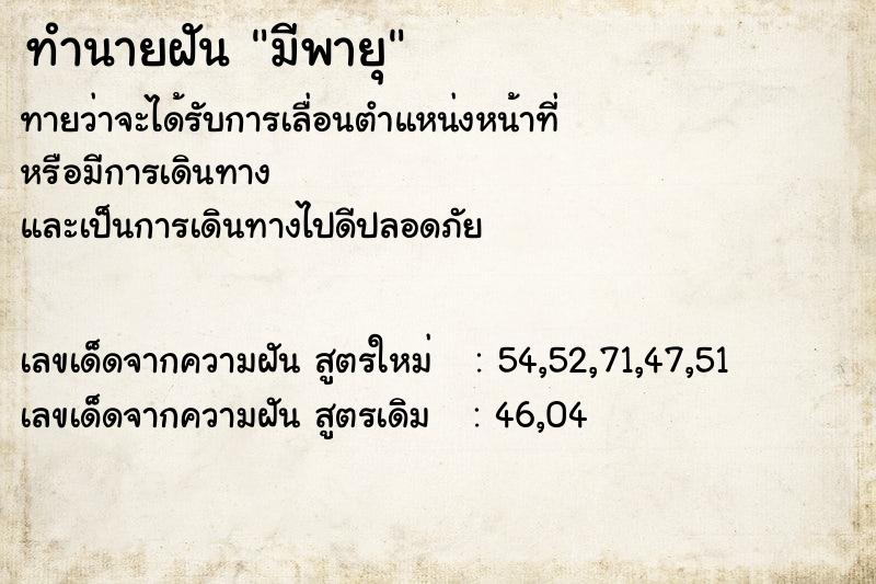 ทำนายฝัน มีพายุ ทำนายฝัน มีพายุ