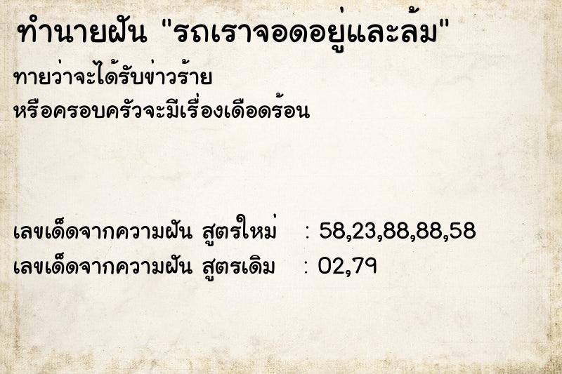 ทำนายฝันทำนายฝันรถเราจอดอยู่และล้ม