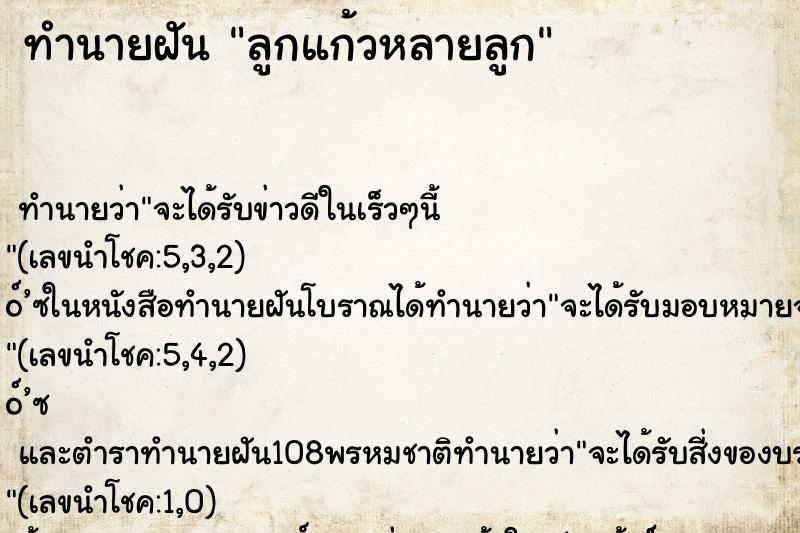 ทำนายฝัน ลูกแก้วหลายลูก ทำนายฝัน ลูกแก้วหลายลูก