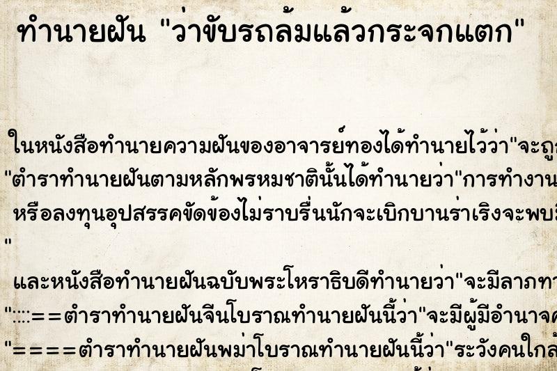 ทำนายฝันว่าขับรถล้มแล้วกระจกแตก ทำนายฝันทำนายฝันว่าขับรถล้มแล้วกระจกแตก