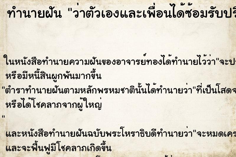 ทำนายฝัน ว่าตัวเองและเพื่อนได้ซ้อมรับปริญญา ทำนายฝัน ว่าตัวเองและเพื่อนได้ซ้อมรับปริญญา