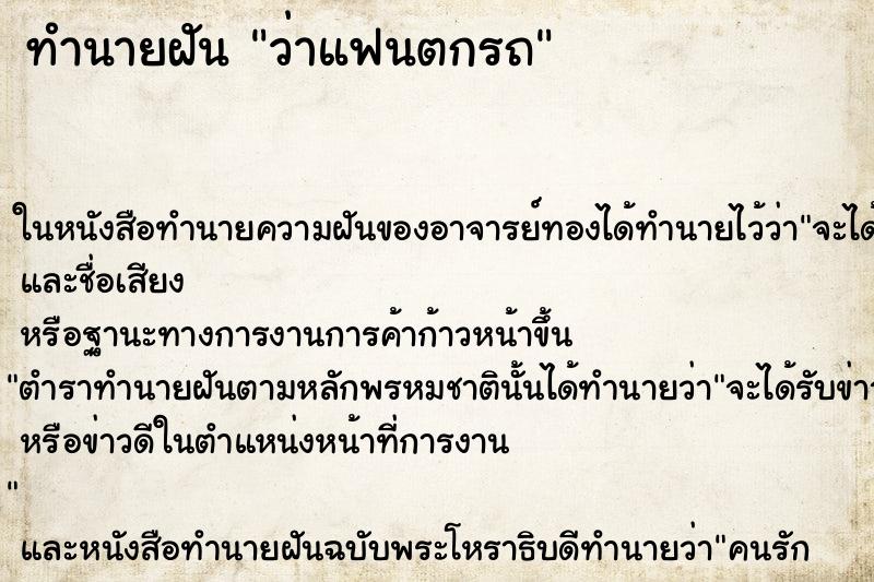 ทำนายฝัน ว่าแฟนตกรถ ทำนายฝัน ว่าแฟนตกรถ