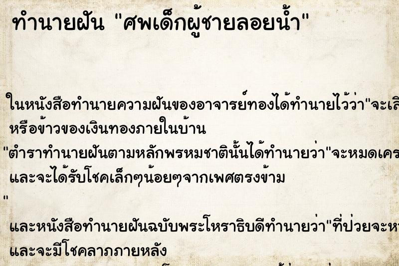 ทำนายฝันทำนายฝันศพเด็กผู้ชายลอยน้ำ