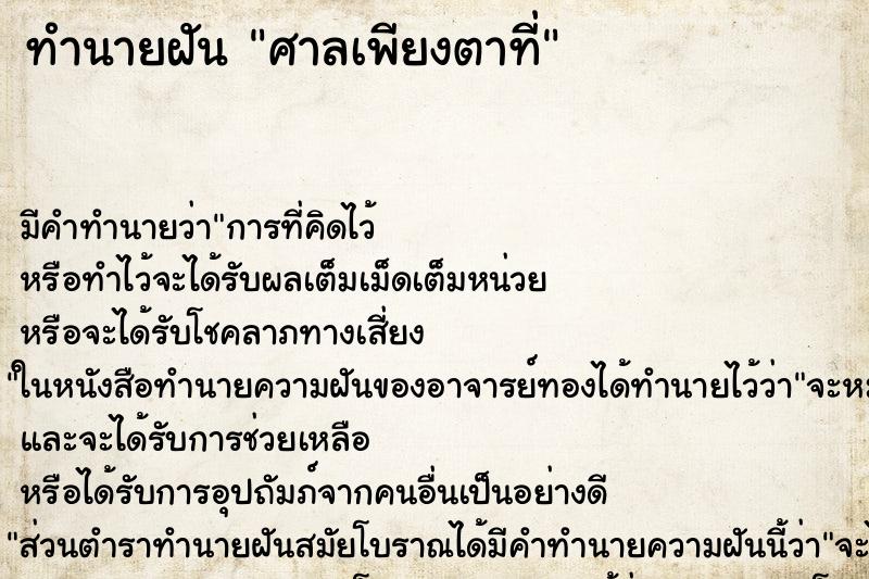 ทำนายฝันศาลเพียงตาที่ ทำนายฝันทำนายฝันศาลเพียงตาที่