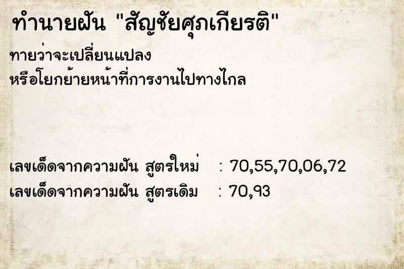 ทำนายฝันทำนายฝันสัญชัยศุภเกียรติ