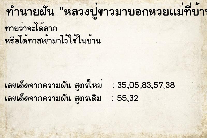 ทำนายฝันหลวงปู่ขาวมาบอกหวยแม่ที่บ้าน ทำนายฝันทำนายฝันหลวงปู่ขาวมาบอกหวยแม่ที่บ้าน