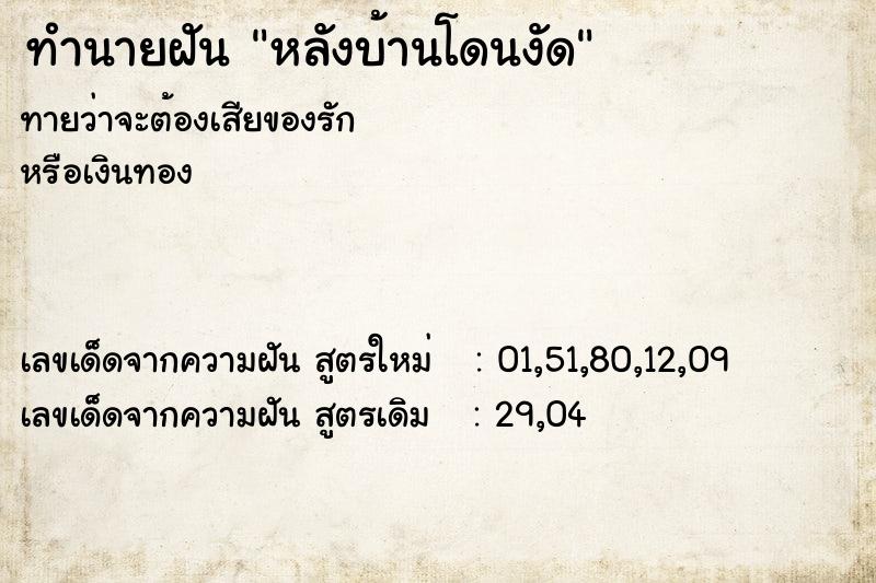 ทำนายฝันทำนายฝันหลังบ้านโดนงัด