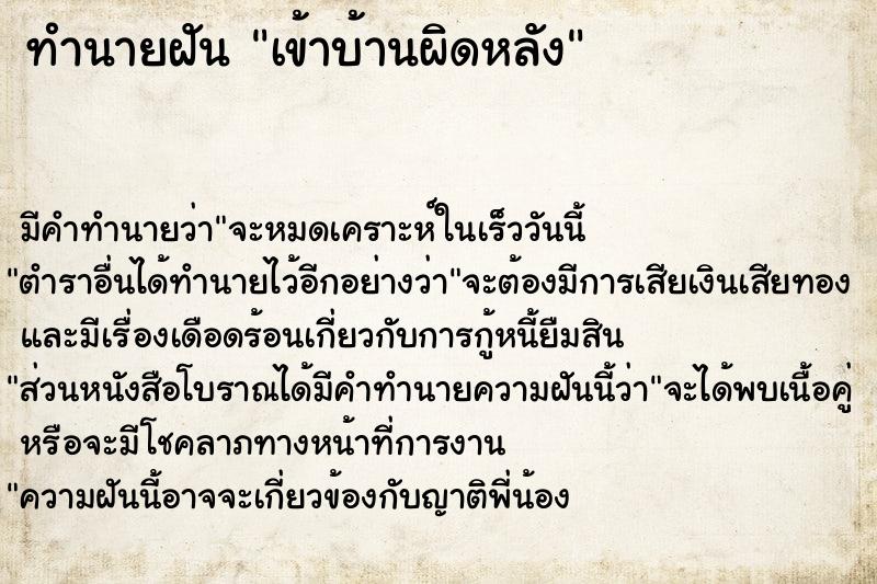 ทำนายฝัน เข้าบ้านผิดหลัง ตำราโบราณ แม่นที่สุดในโลก