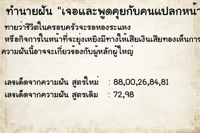 ทำนายฝันเจอและพูดคุยกับคนแปลกหน้า ทำนายฝันทำนายฝันเจอและพูดคุยกับคนแปลกหน้า