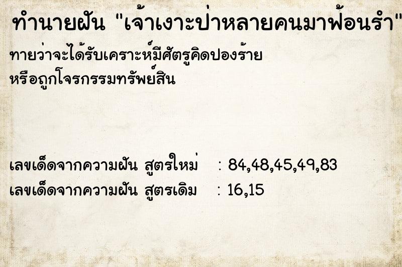 ทำนายฝันเจ้าเงาะป่าหลายคนมาฟ้อนรำ ทำนายฝันทำนายฝันเจ้าเงาะป่าหลายคนมาฟ้อนรำ