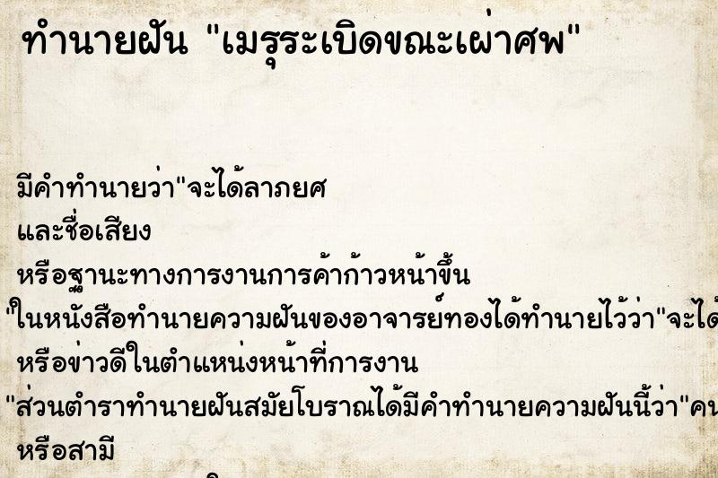 ทำนายฝัน เมรุระเบิดขณะเผ่าศพ ทำนายฝัน เมรุระเบิดขณะเผ่าศพ