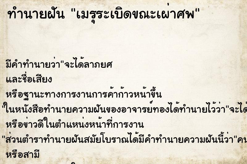 ทำนายฝัน เมรุระเบิดขณะเผ่าศพ ตำราโบราณ แม่นที่สุดในโลก