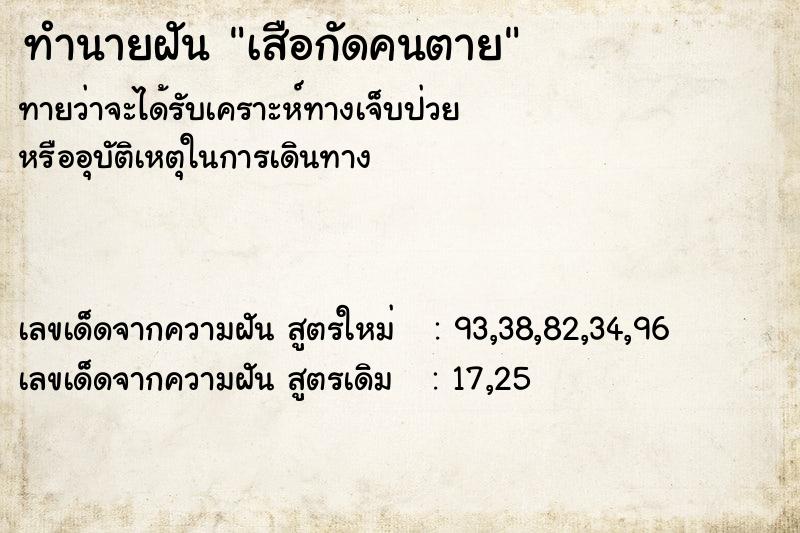 ทำนายฝันทำนายฝันเสือกัดคนตาย