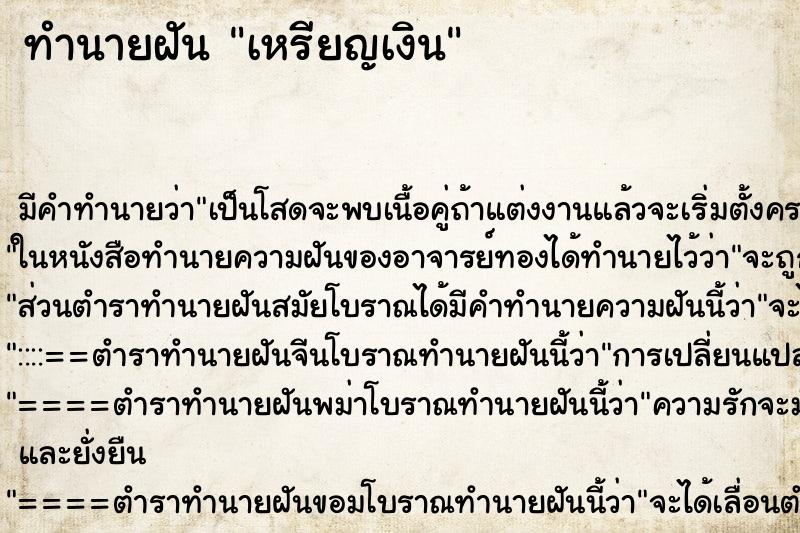 ทำนายฝันเหรียญเงิน ทำนายฝันทำนายฝันเหรียญเงิน