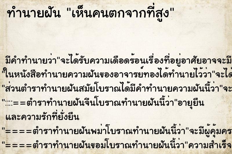 ทำนายฝัน เห็นคนตกจากที่สูง ตำราโบราณ แม่นที่สุดในโลก