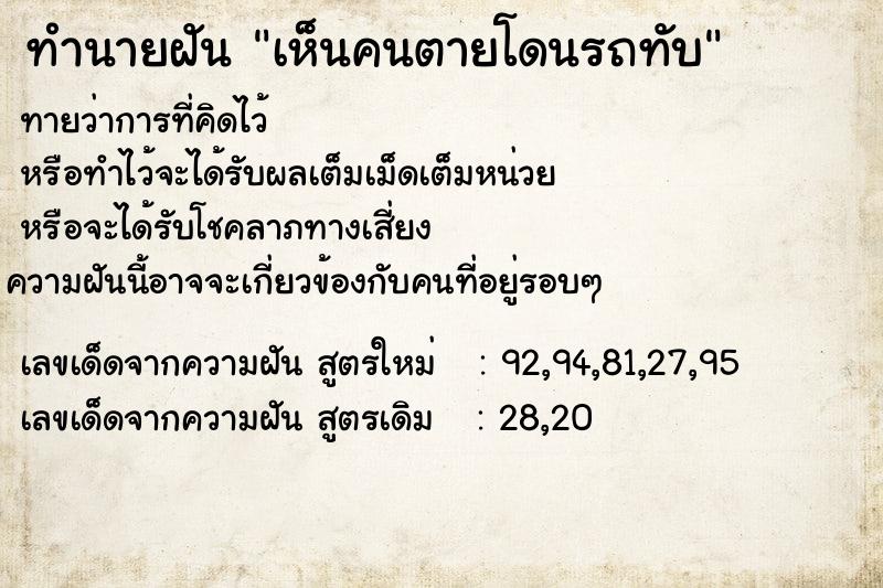 ทำนายฝัน เห็นคนตายโดนรถทับ
