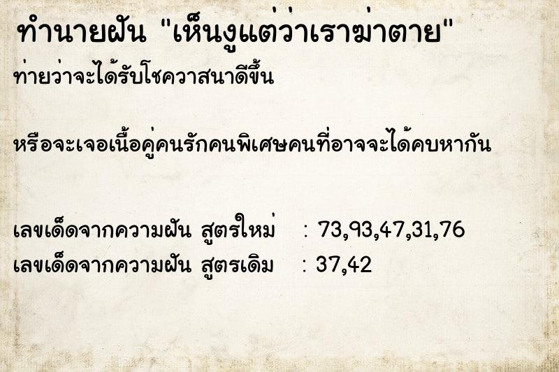 ทำนายฝันทำนายฝันเห็นงูแต่ว่าเราฆ่าตาย