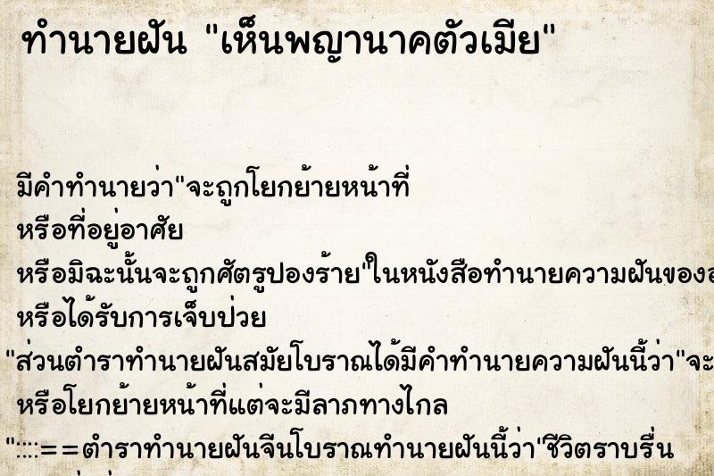 ทำนายฝันเห็นพญานาคตัวเมีย ทำนายฝันทำนายฝันเห็นพญานาคตัวเมีย