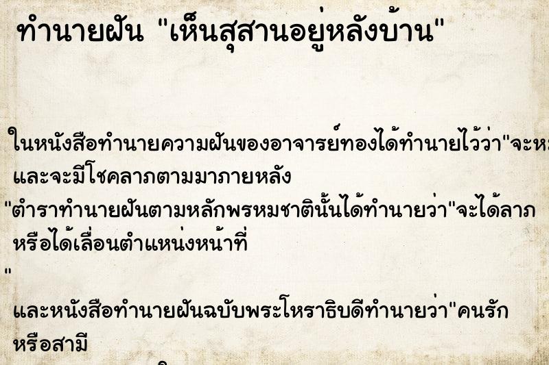 ทำนายฝันเห็นสุสานอยู่หลังบ้าน ทำนายฝันทำนายฝันเห็นสุสานอยู่หลังบ้าน