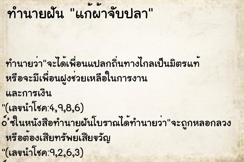 ทำนายฝันแก้ผ้าจับปลา ทำนายฝันทำนายฝันแก้ผ้าจับปลา