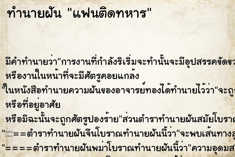 ทำนายฝัน แฟนติดทหาร ทำนายฝัน แฟนติดทหาร