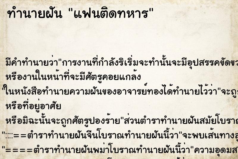 ทำนายฝัน แฟนติดทหาร ตำราโบราณ แม่นที่สุดในโลก