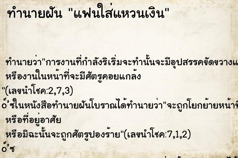 ทำนายฝันทำนายฝันแฟนใส่แหวนเงิน