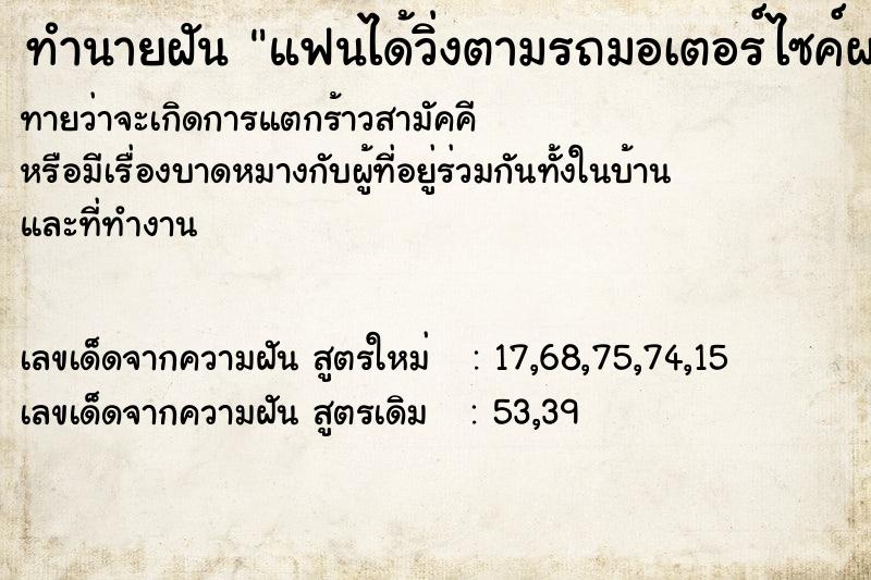ทำนายฝันแฟนได้วิ่งตามรถมอเตอร์ไซค์ผมไม่ทัน ทำนายฝันทำนายฝันแฟนได้วิ่งตามรถมอเตอร์ไซค์ผมไม่ทัน