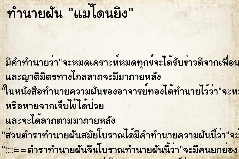 ทำนายฝันทำนายฝันแม่โดนยิง
