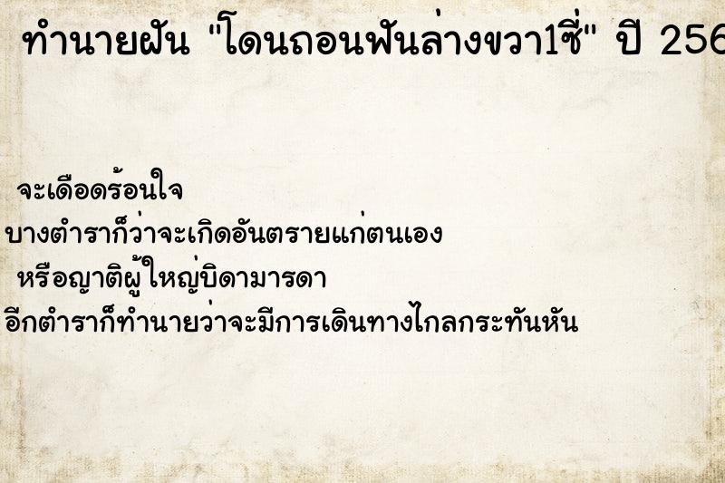 ทำนายฝันโดนถอนฟันล่างขวา1ซี่ ทำนายฝันทำนายฝันโดนถอนฟันล่างขวา1ซี่