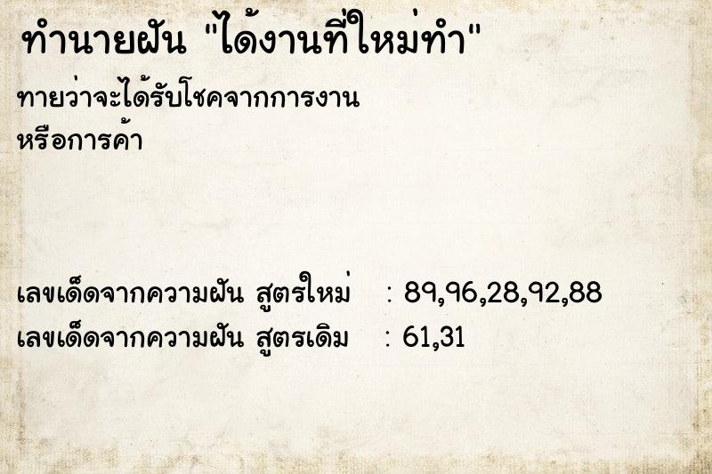 ทำนายฝันทำนายฝันได้งานที่ใหม่ทำ