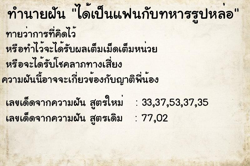 ทำนายฝันทำนายฝันได้เป็นแฟนกับทหารรูปหล่อ