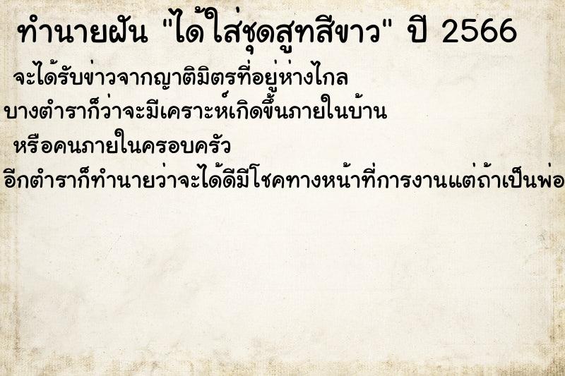 ทำนายฝันได้ใส่ชุดสูทสีขาว ทำนายฝันทำนายฝันได้ใส่ชุดสูทสีขาว