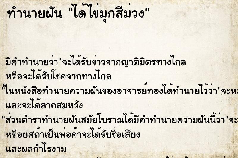 ทำนายฝัน ได้ไข่มุกสีม่วง