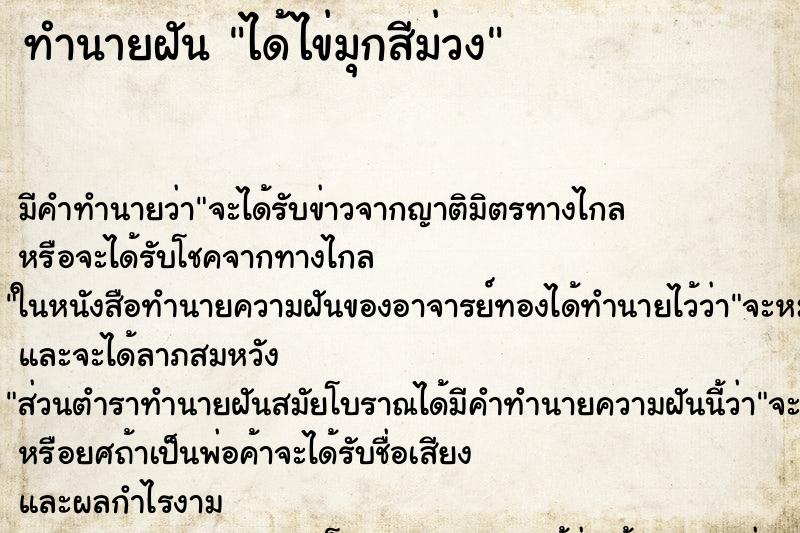 ทำนายฝัน ได้ไข่มุกสีม่วง ตำราโบราณ แม่นที่สุดในโลก