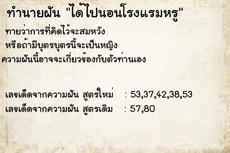 ทำนายฝันทำนายฝันได้ไปนอนโรงแรมหรู