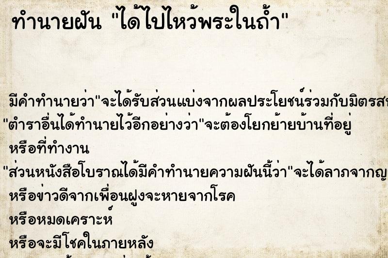 ทำนายฝัน ได้ไปไหว้พระในถ้ำ ทำนายฝัน ได้ไปไหว้พระในถ้ำ